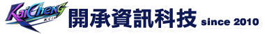 開承資訊科技 LOGO